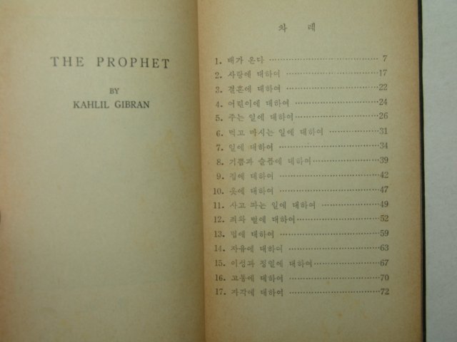 1972년 칼릴지브란 예언자(豫言者)1책완질