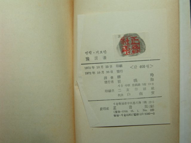 1972년 칼릴지브란 예언자(豫言者)1책완질