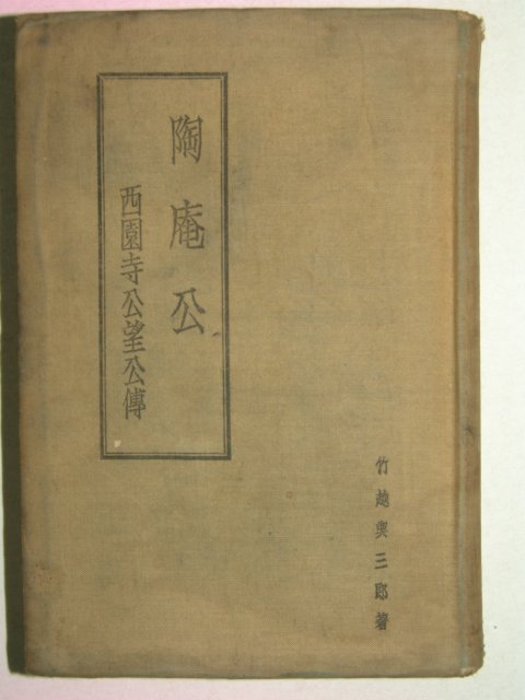 1933년(昭和8年)日本刊 도암공(陶庵公) 1책완질