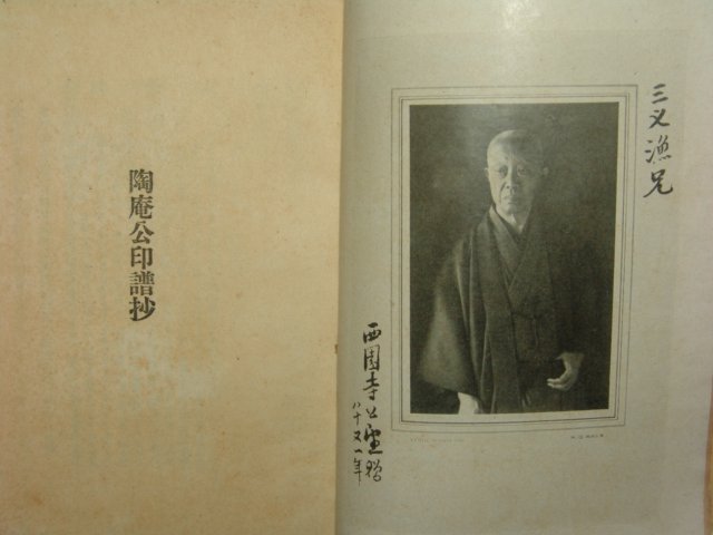 1933년(昭和8年)日本刊 도암공(陶庵公) 1책완질