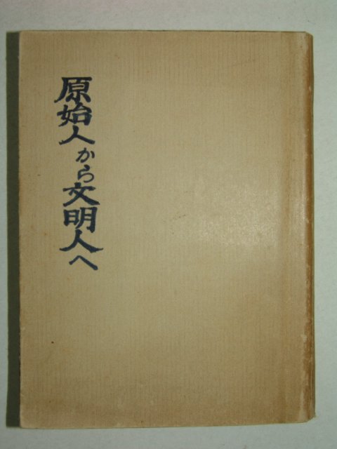 1941년(昭和16年)日本刊 원시인&문명인(原始人&文明人)