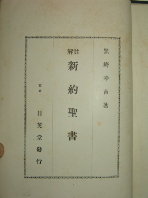1941년(昭和16年)日本刊 신약성서(新約聖書)1책완질