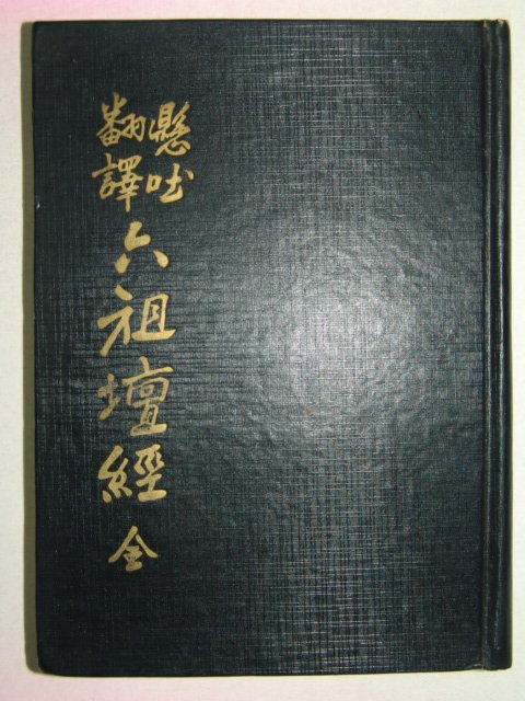 1962년 비매품 육조단경(六祖檀經)1책완질