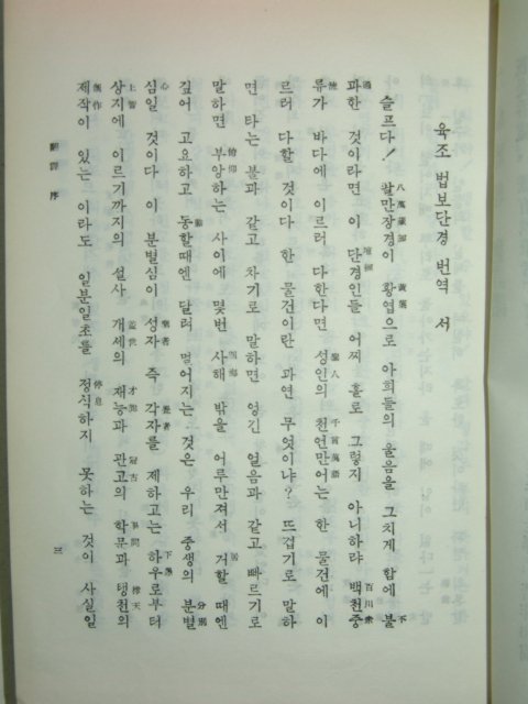 1962년 비매품 육조단경(六祖檀經)1책완질