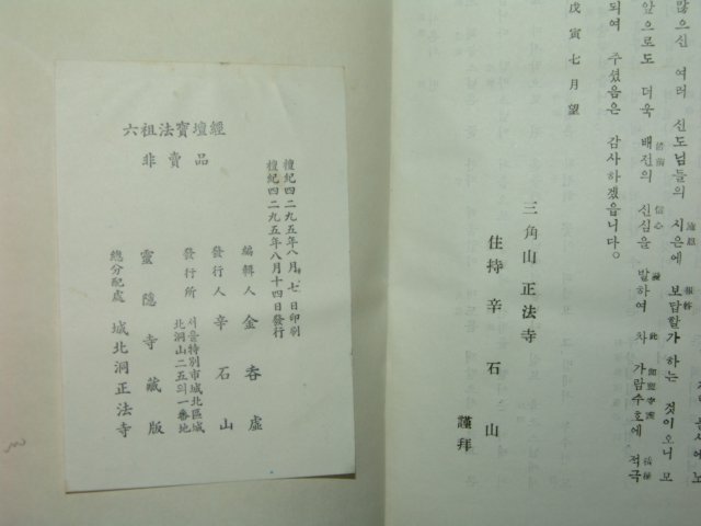 1962년 비매품 육조단경(六祖檀經)1책완질