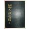 1962년 비매품 육조단경(六祖檀經)1책완질