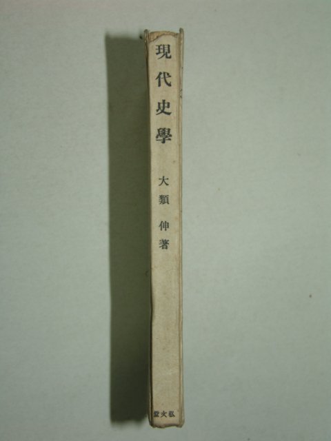 1943년(昭和18年) 日本刊 현대사학(現代史學)