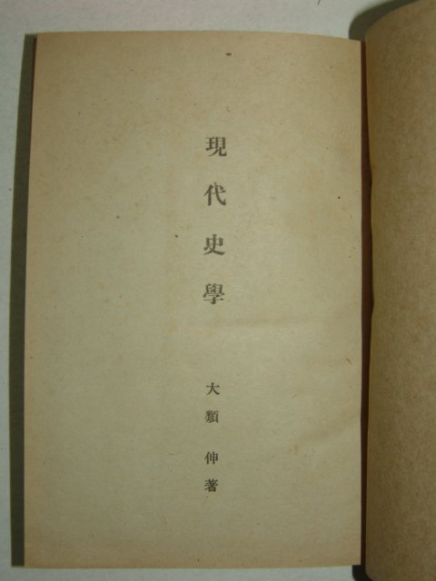 1943년(昭和18年) 日本刊 현대사학(現代史學)