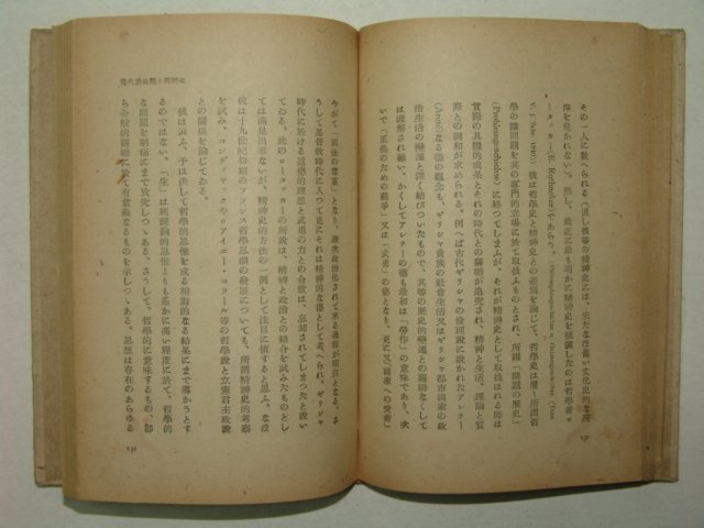 1943년(昭和18年) 日本刊 현대사학(現代史學)