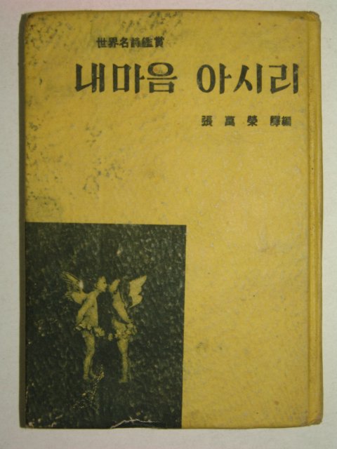 1966년 장만영(張萬榮)시집 내마음 아시리