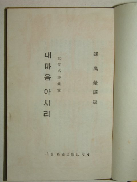 1966년 장만영(張萬榮)시집 내마음 아시리