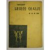 1966년 장만영(張萬榮)시집 내마음 아시리