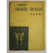 1966년 장만영(張萬榮)시집 내마음 아시리