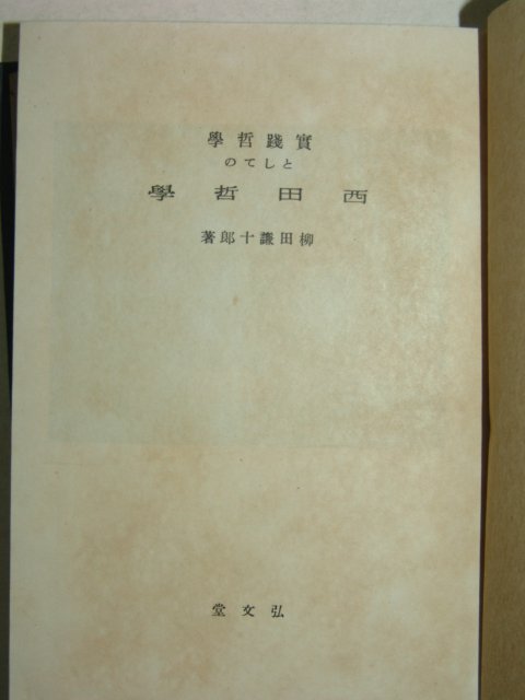 1942년(昭和17年)日本刊 서전철학(西田哲學)