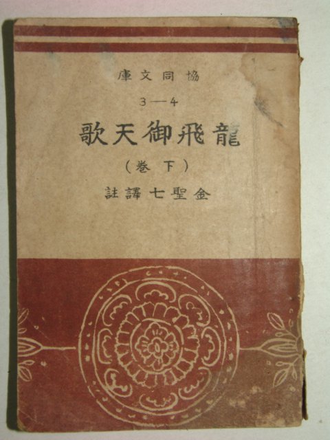1948년간행 용비어천가(龍飛御天歌)하권 1책