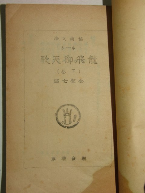 1948년간행 용비어천가(龍飛御天歌)하권 1책