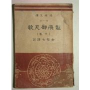 1948년간행 용비어천가(龍飛御天歌)하권 1책