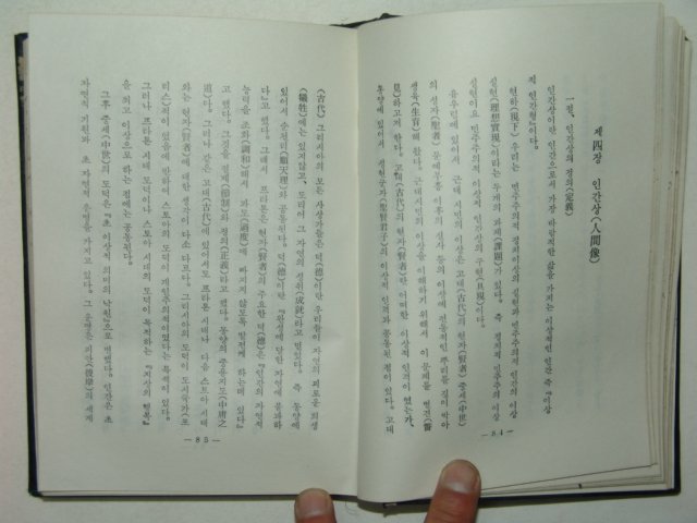 1970년초판 비매품 고등도의과학독본(高等道義科學讀本)1책완질
