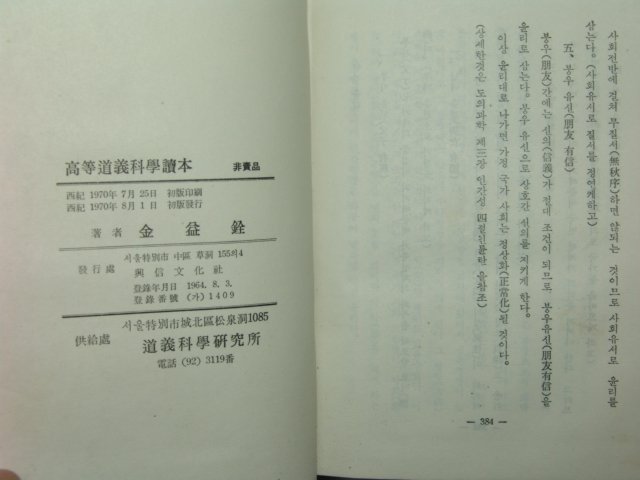 1970년초판 비매품 고등도의과학독본(高等道義科學讀本)1책완질