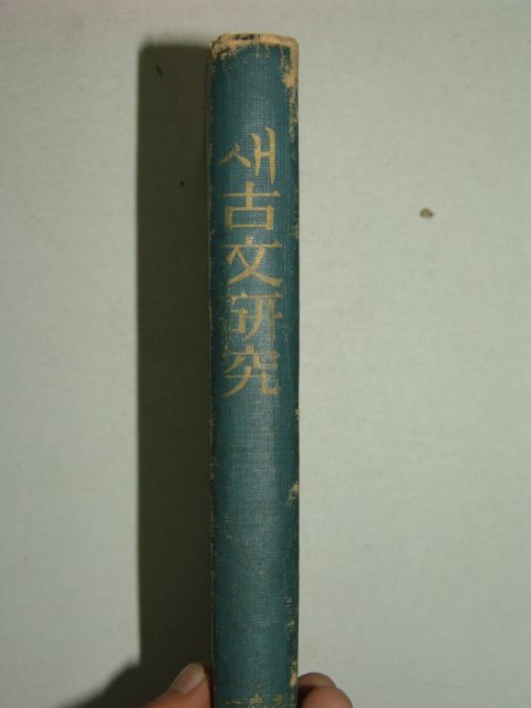 1965년초판 새고문연구 1책완질