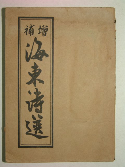 1947년 세창서관발행 증보 해동시선(海東詩選)1책완질