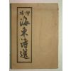 1947년 세창서관발행 증보 해동시선(海東詩選)1책완질