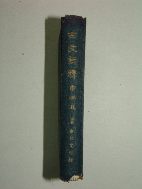 1947년 신영철(申瑛澈) 고문신석(古文新釋) 1책완질
