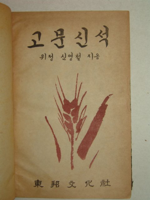 1947년 신영철(申瑛澈) 고문신석(古文新釋) 1책완질