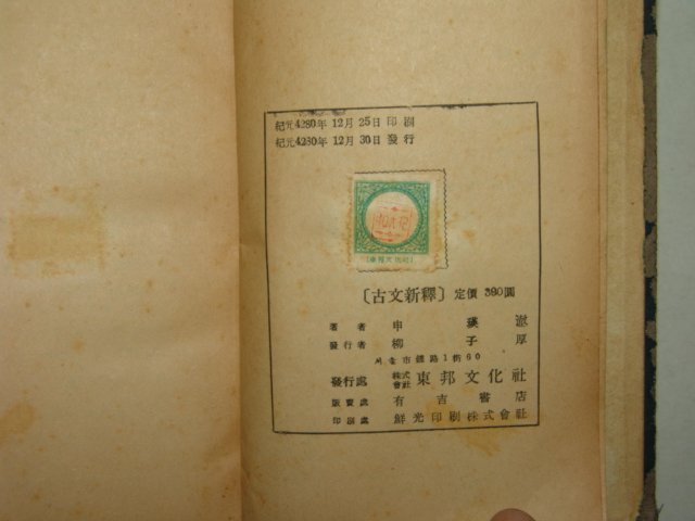 1947년 신영철(申瑛澈) 고문신석(古文新釋) 1책완질
