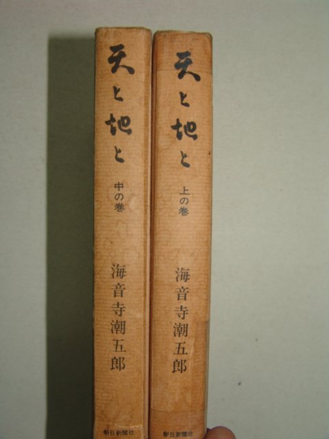 1968년 日本刊 천지(天地) 상중 2책