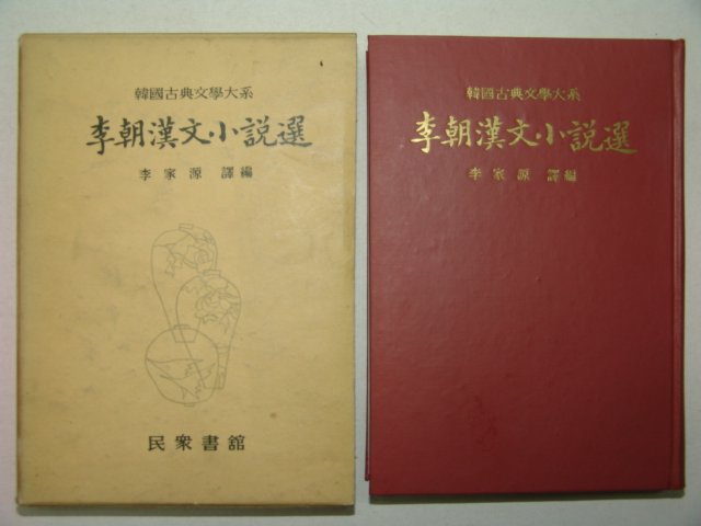 1961년 이조한문소설선(李朝漢文小說選) 1책