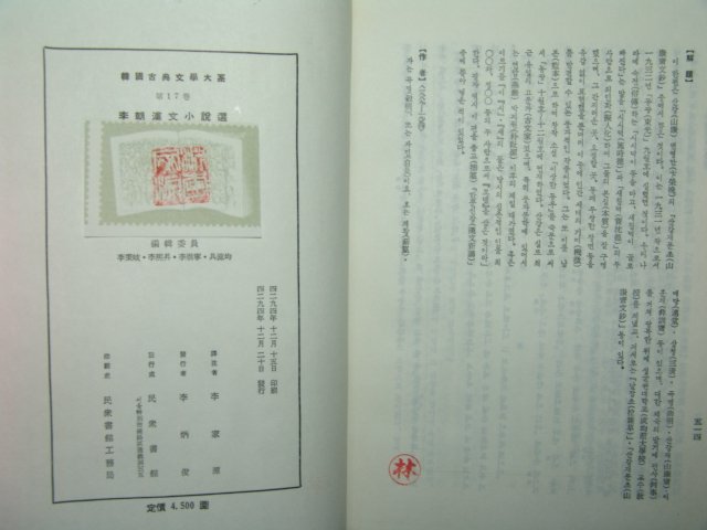 1961년 이조한문소설선(李朝漢文小說選) 1책