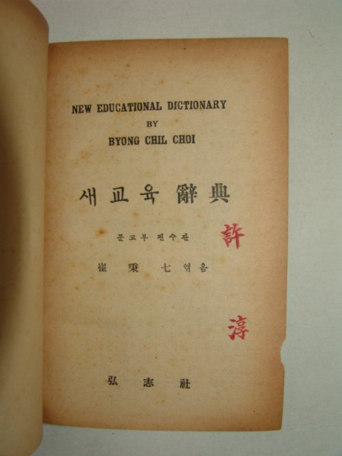 1957년 최병철 새교육사전