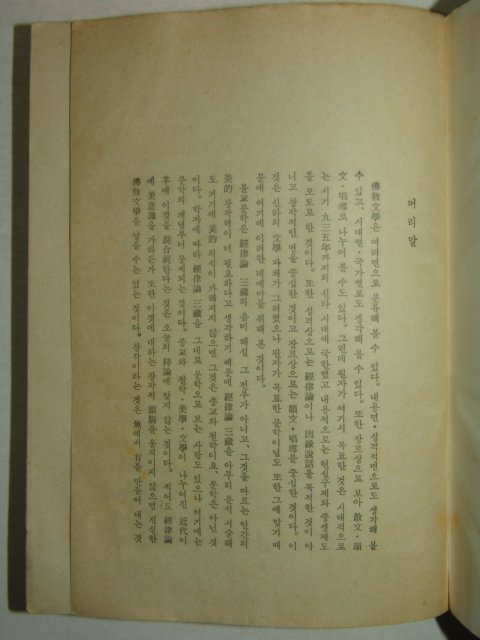 1977년 김운학(金雲學) 신라불교문학연구 1책완질