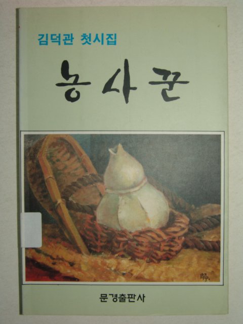 1992년 초판 김덕관시집 농사꾼 (저자친필싸인본)