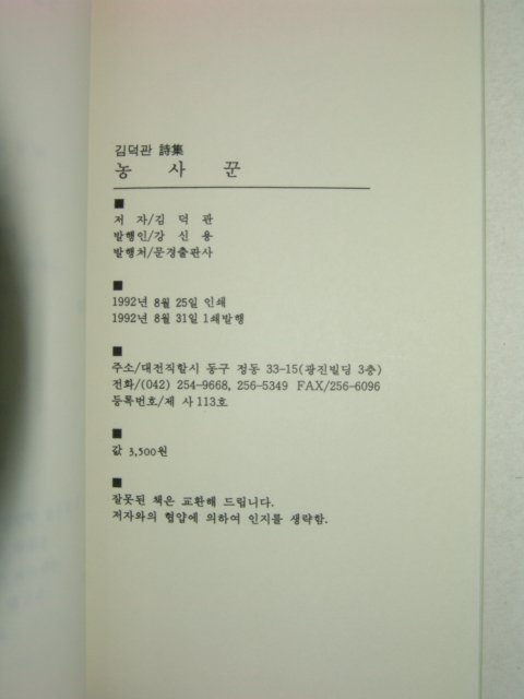 1992년 초판 김덕관시집 농사꾼 (저자친필싸인본)