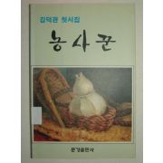 1992년 초판 김덕관시집 농사꾼 (저자친필싸인본)