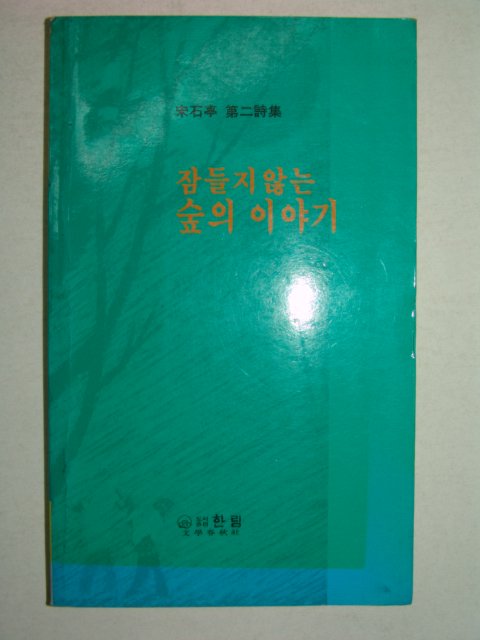 1994년 초판 송석정 제2시집 잠들지 않는 숲의 이야기