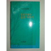 1994년 초판 송석정 제2시집 잠들지 않는 숲의 이야기