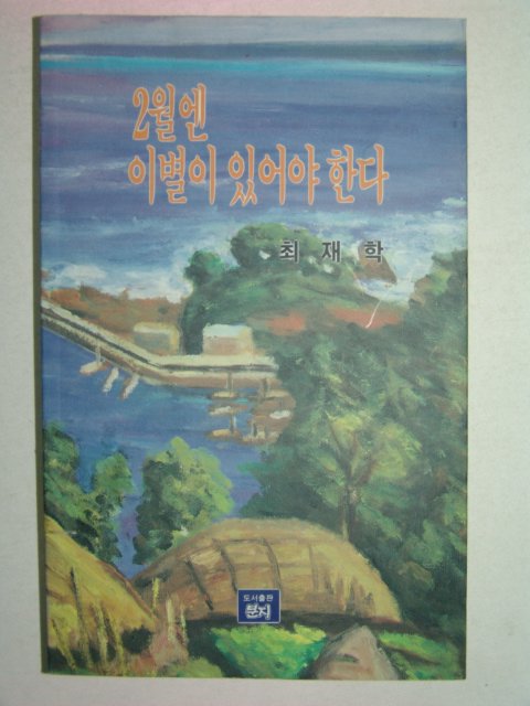 1993년 초판 최재학 2월엔 이별이 있어야 한다