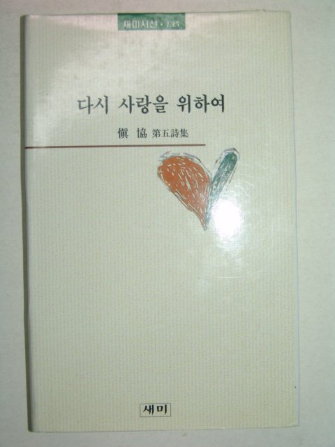 1998년초판 신용협제5시집 다시 사랑을 위하여