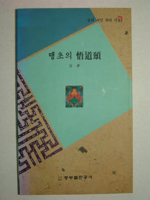 1994년초판 곽만다시집 땡초의 오도송(悟道頌)