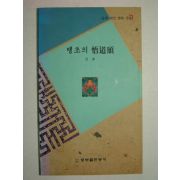 1994년초판 곽만다시집 땡초의 오도송(悟道頌)