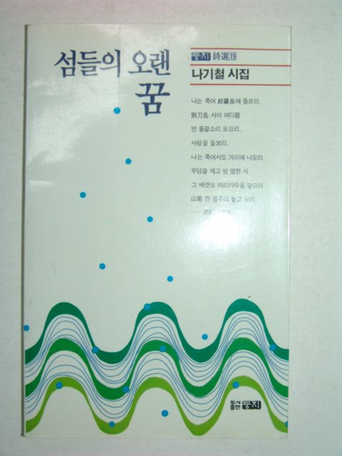 1992년초판 나기철시집 섬들의 오랜꿈