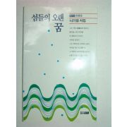 1992년초판 나기철시집 섬들의 오랜꿈