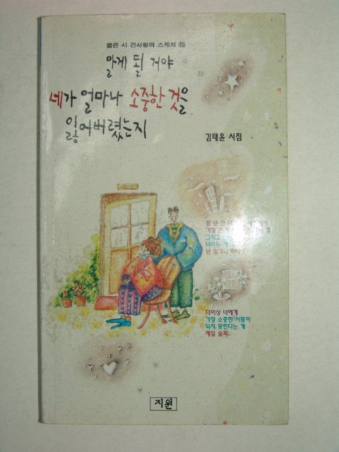 1995년초판 김태윤시집 알게된거야 네가 얼마나 소중한것을 잃어버렸는지