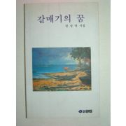 1995년초판 정상덕시집 갈매기의 꿈