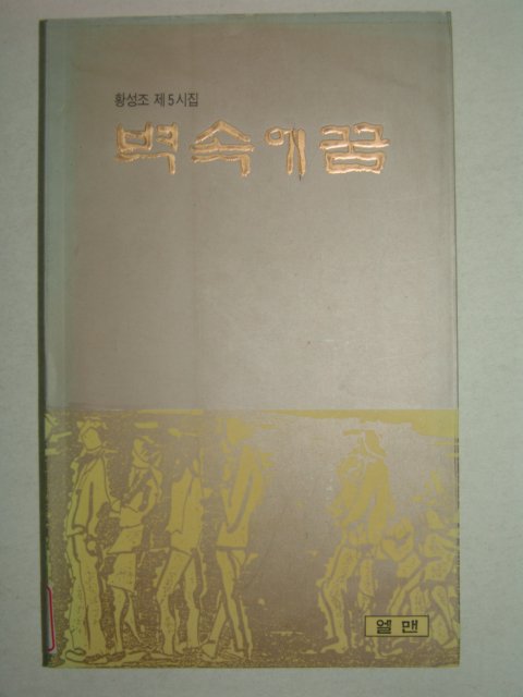 1993년초판 황성조제5시집 벽속에 꿈