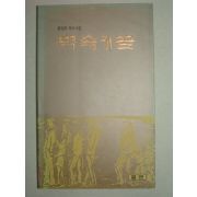 1993년초판 황성조제5시집 벽속에 꿈