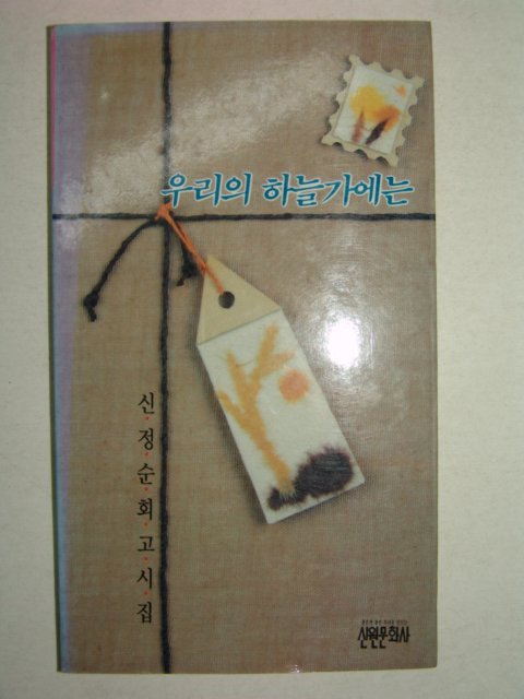 1992년초판 신정순회고시집 우리의 하늘가에는